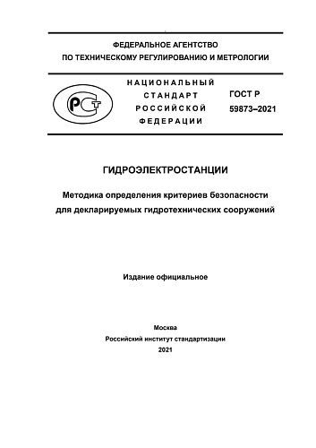 ГОСТ Р 59873-2021 Гидроэлектростанции. Методика определения критериев безопасности для декларируемых гидротехнических сооружений